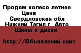 Продам колесо летнее › Цена ­ 1 000 - Свердловская обл., Нижний Тагил г. Авто » Шины и диски   